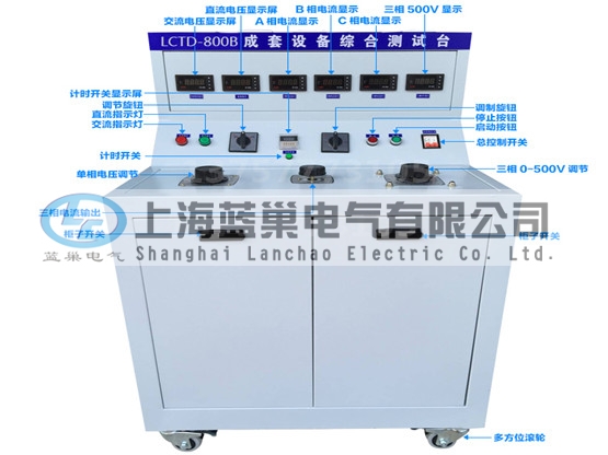 LCTD-800B成套設(shè)備綜合試驗(yàn)臺由調(diào)壓器、升流器、高精度電流表、電壓表、交流接觸器、按鈕、指示燈等新型元器件組合而成，可供生產(chǎn)廠家或有關(guān)質(zhì)檢部門。